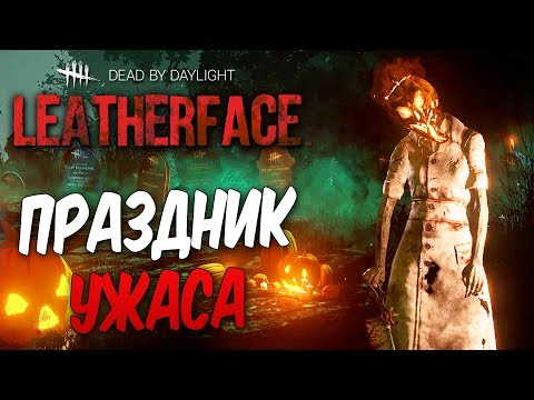 Видео: Dead by Daylight — НОВОЕ ОБНОВЛЕНИЕ! ПРАЗДНИК УЖАСА ХЭЛЛОУИН!НОВАЯ МАСКА НА МЕДСЕСТРУ!