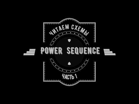 Читаем схемы часть 1 Power Sequence - поиск сигналов, формирование напряжений