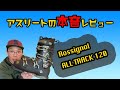 【本音レビュー】現役アスリートがALLTRACK120の性能をぶっちゃけます！！