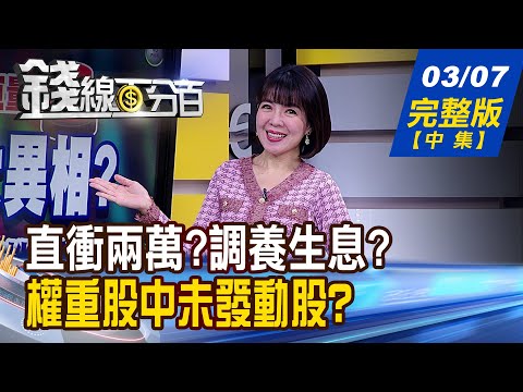 【錢線百分百】20240307完整版(中集)《台股漲勢戰戰兢兢? 誘發"變盤"關鍵因子? 面對大盤隨時壓回 居安思危怎麼選股?》│非凡財經新聞│