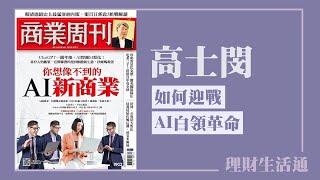 【如何迎戰AI白領革命】專訪 商業周刊記者 高士閔｜理財生活通 2025.09.02
