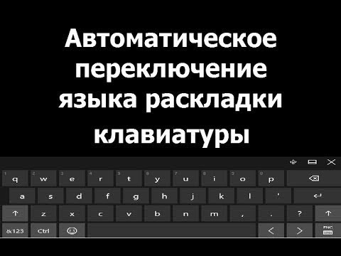 Автоматическое переключение языка / раскладки клавиатуры  Punto Switcher!