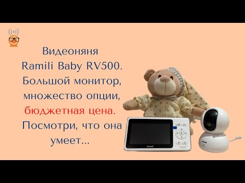 ВИДЕОНЯНЯ RAMILI BABY RV500 (Рамили Беби 500) купить. Обзор.