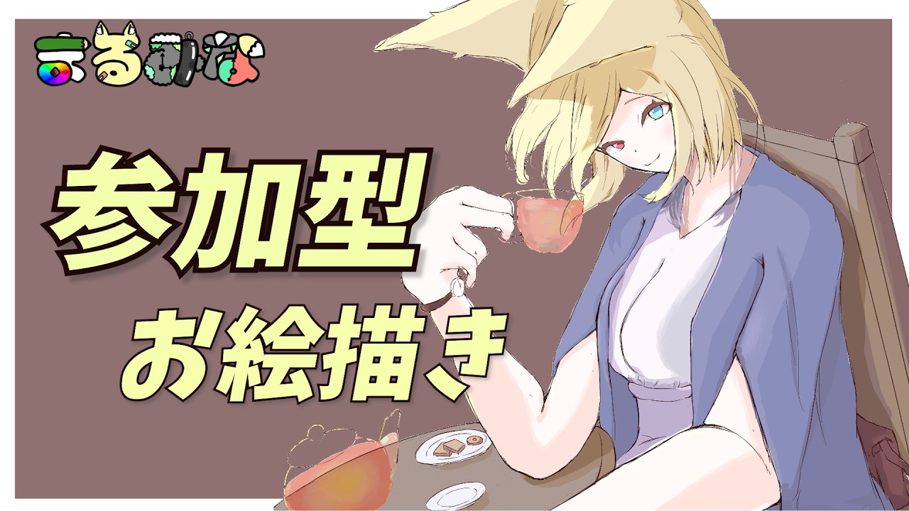 【初めて大歓迎!】一緒に楽しく話しながらイラスト描こうヾ(≧▽≦)ノ【参加型/絵チャ】