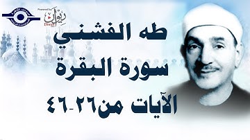 الشيخ طه الفشني - سورة البقرة (مُجوَّد) [الآية ٢٦-٤٦]