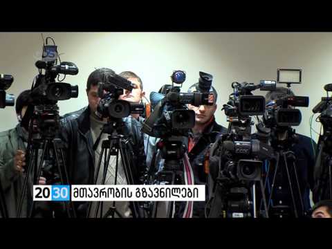 მთავრობის გზავნილები /2030 (29.11.2016.)/