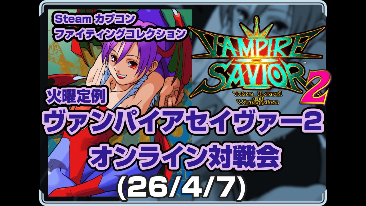 26/4/7】ヴァンパイアセイヴァー2オンライン対戦会 #158 vampire 