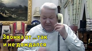 Ельцин Не Дождался Ответа От Путина.