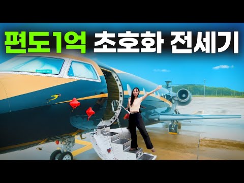상위 0.1%, 전세계 부자들만 탄다는 1억짜리 전세기 탑승기!