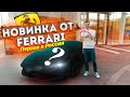 Забираем НОВУЮ Ferrari F8 Tributo из салона!