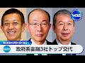 政府系金融3社トップ交代 株主総会の承認を得て就任へ【WBS】