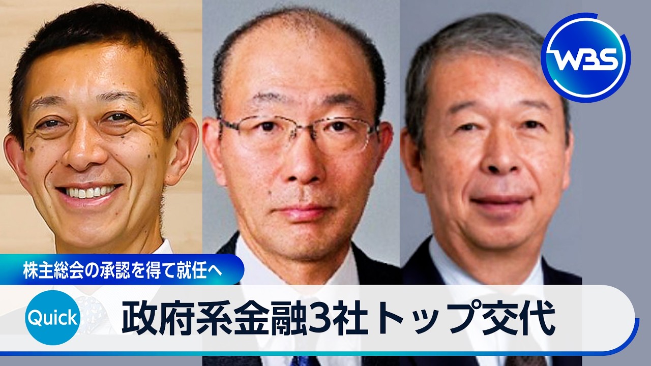 政府系金融3社トップ交代 株主総会の承認を得て就任へ【WBS】