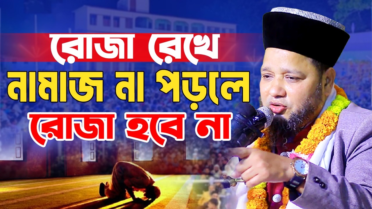 রোজা রেখে নামাজ না পড়লে রোজা হবে কিনা। রমজানের গুরুত্বপূর্ণ মাসআলা। জাহাঙ্গীর হুজুরের ওয়াজ