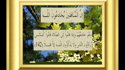 القران الكريم سورة النساء الأية 142.wmv