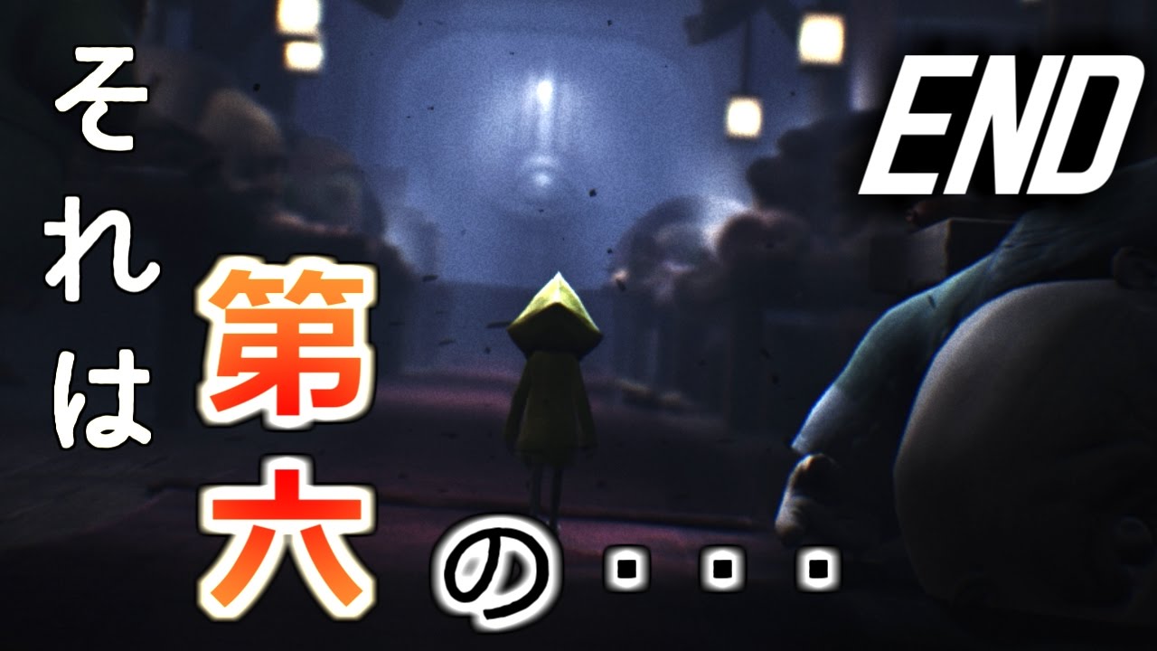 リトルナイトメア お腹をすかせた彼女が最後に食べたモノとは Little Nightmares ホラーゲーム 実況プレイ Last Youtube