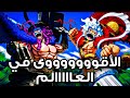 تسريبات مانجا ون بيس 1174 لوووفي ولووووكي الأقوى في العااااالم