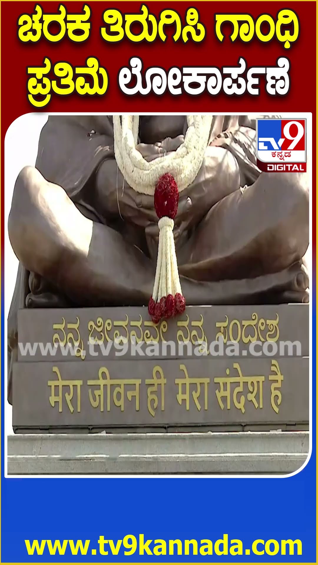 ಬೆಳಗಾವಿ ಸುವರ್ಣಸೌಧದ ಮುಂದೆ ಗಾಂಧಿ ಪ್ರತಿಮೆ ಲೋಕಾರ್ಪಣೆ | #TV9D