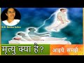 Brahma kumaris मृत्यु प्रवचन..   मृत्यु क्या है......? जानिए इस रहस्य को  - ब्रह्माकुमारी रीना बहन