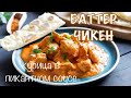 БАТТЕР ЧИКЕН. Вкуснейшее ИНДИЙСКОЕ БЛЮДО из КУРИЦЫ к праздничному столу 2021.