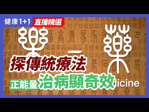 探索传统疗法，中国古代传统“正能量”治病显奇效！