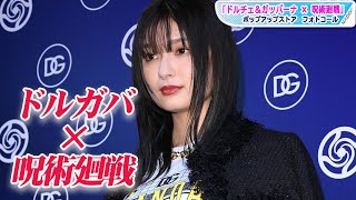 吉川愛、「ドルガバ×呪術廻戦」コラボコーデで「表参道でお買い物したい」