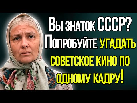 Попробуйте Угадать Советское Кино По Одному Кадру. Тест СССР.