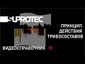 Принцип действия. Трибосоставы и присадки СУПРОТЕК. Технология. Видеосправочник 01.