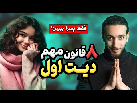 مهم ترین نکات قرار اول یا همون دیت اول   