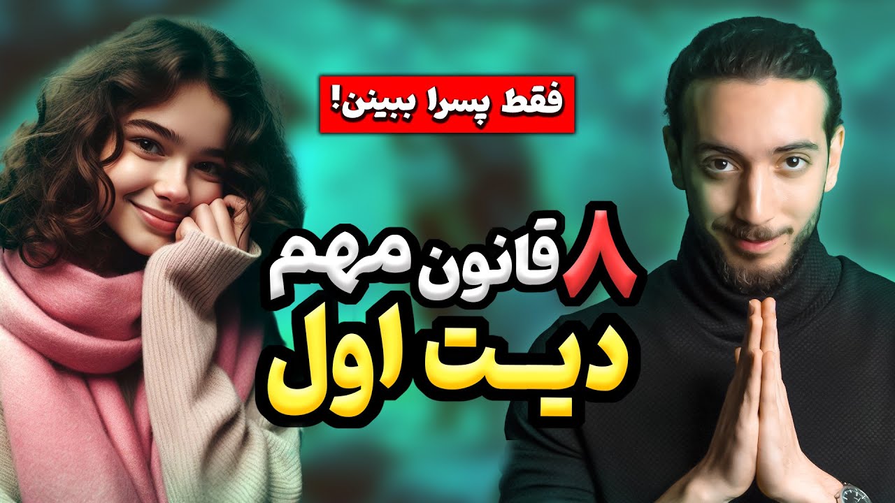 مهم ترین نکات قرار اول یا همون دیت اول | First Date Rules