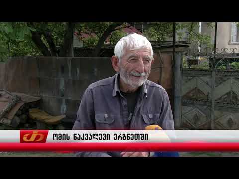 ომის ნაკვალევი ერგნეთში