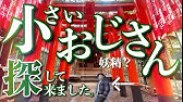 都市伝説 小さいおじさん の正体がわかりました Youtube
