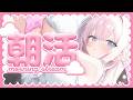 〖 朝活 / 雑談 〗おはよう🩷.ᐟ .ᐟお名前呼び朝活🌞#shorts 〖 #むいるらいぶ #新人Vtuber ベルプロ〗