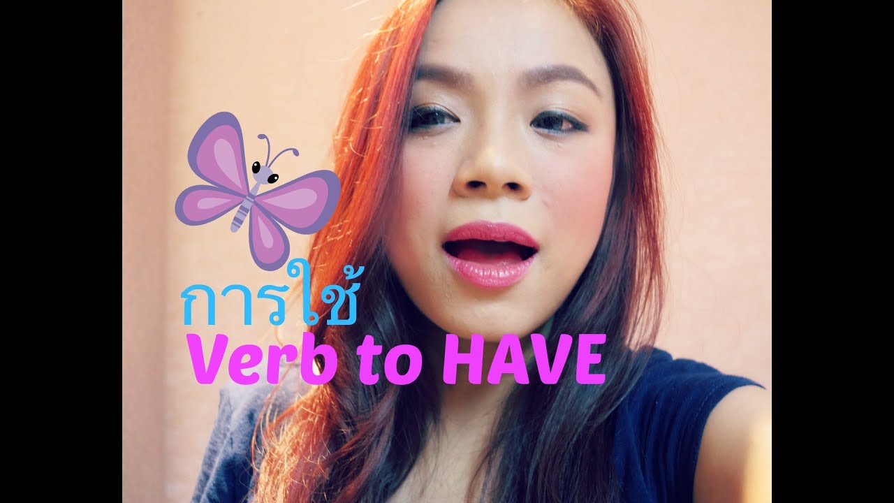 สอนไวยกรณ์การใช้ Verb to have