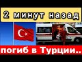 Александр Александрович умер в Турции, Турция землетрясение