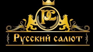 Русский Салют