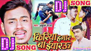 Kiriya Hamar Ba Eyarau Kabo Jani Lorwa Bahaiha Ho #अंकुश राजा DJ #Remix Audio song #Bewafai DJ #Song