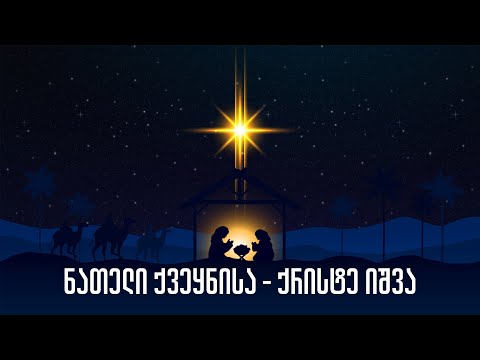 ნათელი ქვეყნისა - ქრისტე იშვა