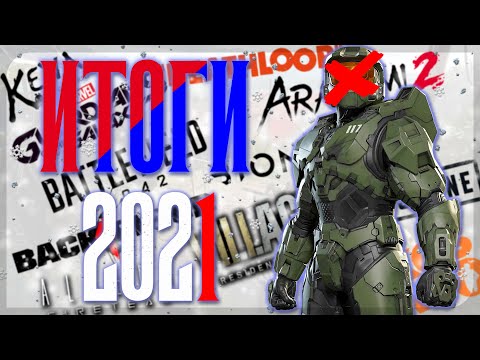 Итоги 2021 года|Лучшие и худшие игры, канал