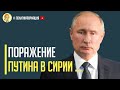 Срочно! Путин терпит поражение: Полномасштабное наступление Турции при поддержке Междунардного права