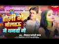 Ref:JyL6TUDbb4I                            | holi me boltau nay thanwa ge | #vikash pardeshi | new holi song - 2026