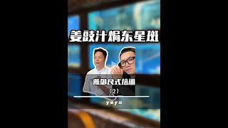 雅御良哥 的良式培訓（2）：姜豉汁焗東星斑 #東莞美食 #粤菜 #人间烟火气 #chinesefood