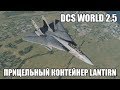 DCS World 2.5 | F-14B | Прицельный контейнер LANTIRN и применение GBU