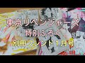 別冊フレンド×東京リベンジャーズ/アラフォー独身男のヲタ活