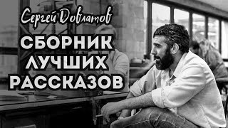 Сергей Довлатов | Сборник рассказов | Аудиокнига
