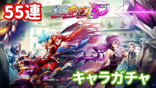 【白猫プロジェクト】キャラガチャ「オーバードライブ紅蓮５」