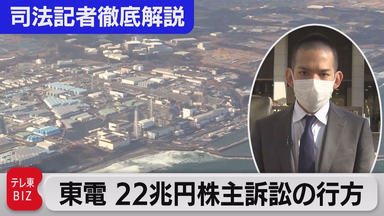 福島第1原発事故 東京電力 22兆円株主代表訴訟の行方【“法廷の決断”司法記者が徹底解説】(2021年12月1日) YouTube