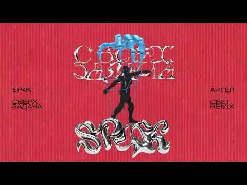 SP4K,  АИГЕЛ  – Свет (SP4K Remix) (Official Audio)