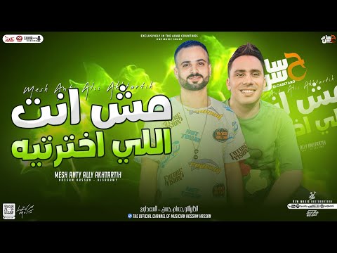 مزمار مش انت اللي اخترتيه حسام حسن الكابيتانو السعداوي توزيع شعبي هير السماعات 