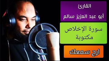 أبو عبد العزيز سالم سورة الإخلاص مكتوبة