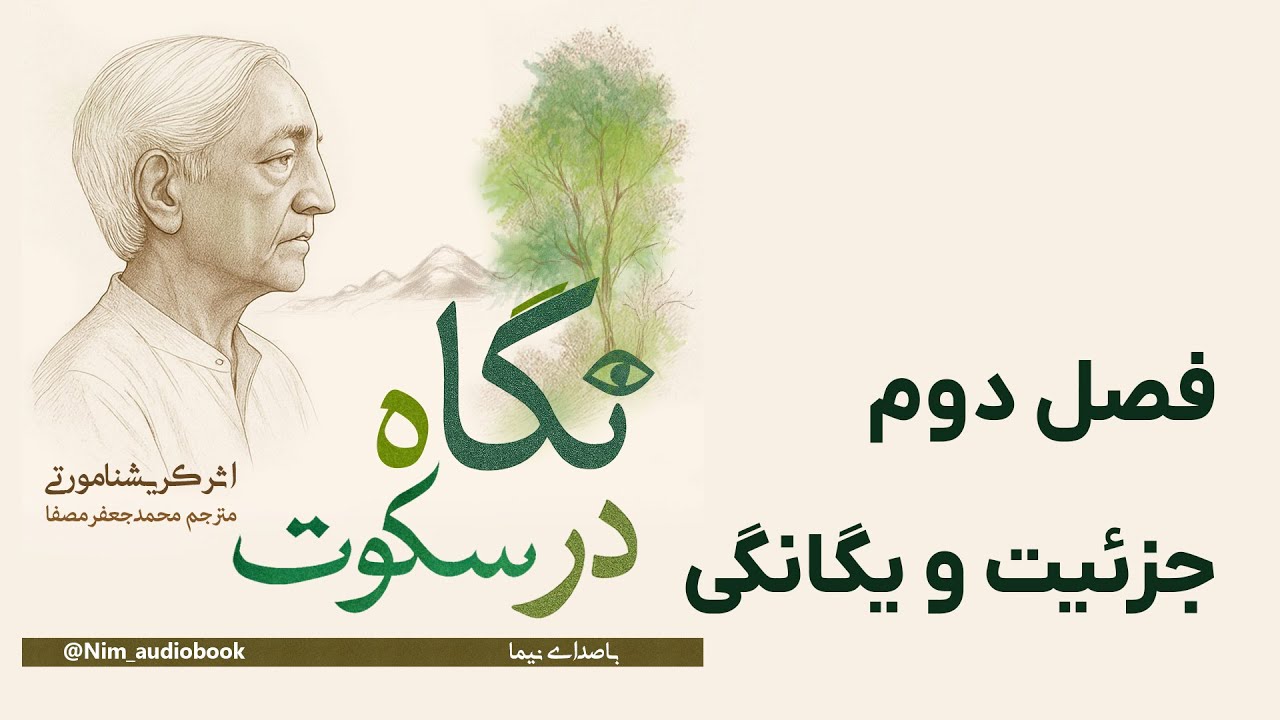 جزئیت و یگانگی | فصل دوم از کتاب تصویری «نگاه در سکوت» - کریشنا مورتی